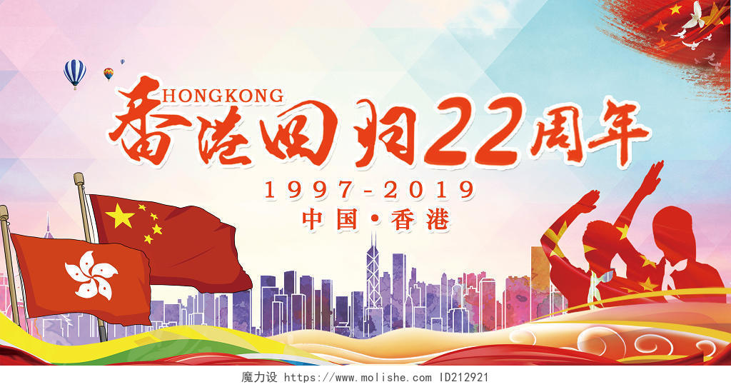 香港回归纪念日22周年渐彩色变剪影展板设计